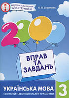 Українська мова 3 кл 2000 вправ та завдань