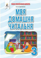 Моя домашня читальня 3кл Позакласне читання