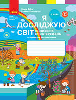 Я досліджую світ 3 кл Щоденник спостережень (Бібік)