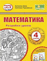 Математика 4 кл Розробки уроків  до підручника Заїка