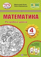 Математика 4 кл Розробки уроків (Козак)
