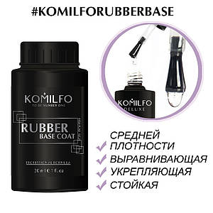 База Komilfo Rubber Base Coat - каучукова база для гель-лаку, 30 мл (без пензлика)