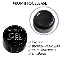 Гель-база Komilfo Gel Base Coat -основа-корректор для гель-лака, 5 мл (без кисточки)