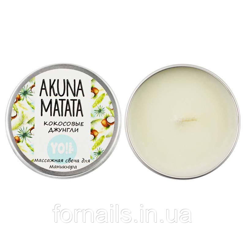 Масажна свічка для манікюру YO! nails, кокосові джунглі, 30 мл, фото 1