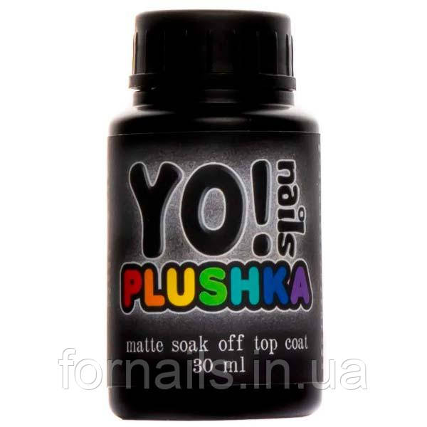 YO! Nails Plushka Matte Soak Off Top Coat - матовий закріплювач для гель-лаку, 30 мл (без пензлика), фото 1