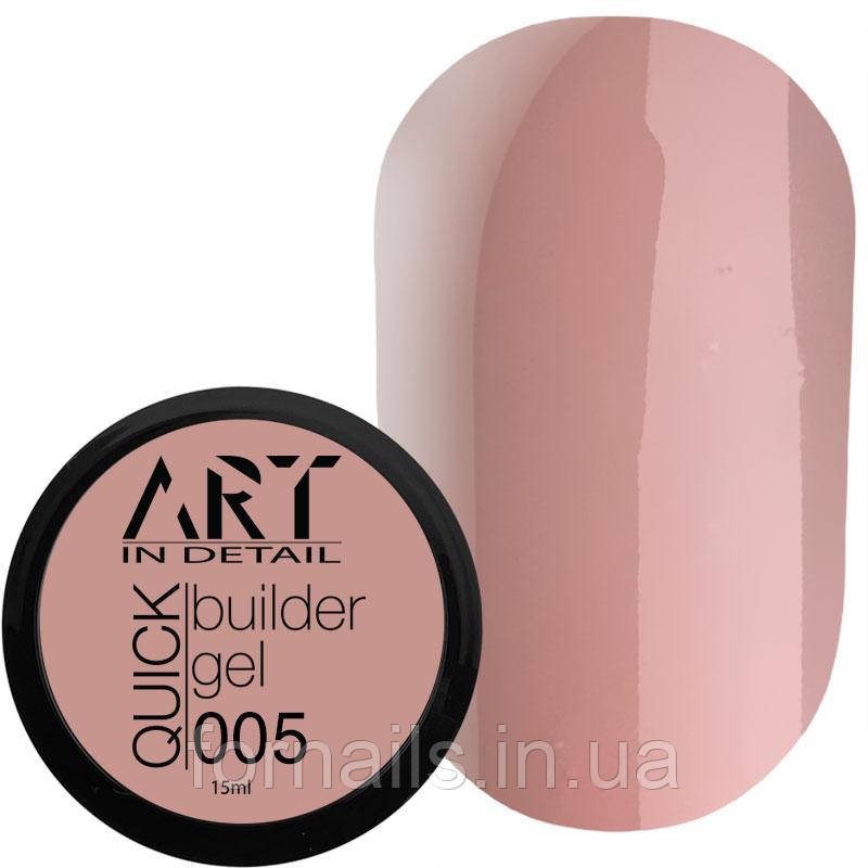 Гель для нарощування ART QUICK Builder Gel №005, 15 мл