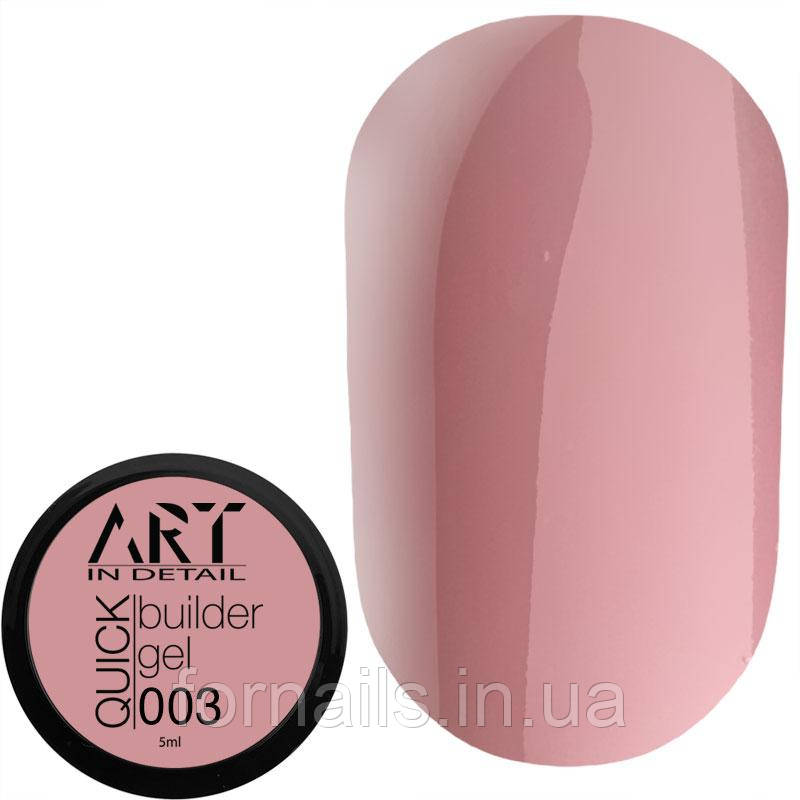 Гель для нарощування ART QUICK Builder Gel №003, 5 мл, фото 1