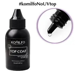 NEW Komilfo No Wipe Top No Filters - топ для гель-лаку без липкого шару БЕЗ УФ-фільтрів (без пензлика), 50 мл