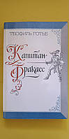 Капитан Фракасс Теофиль Готье книга б/у