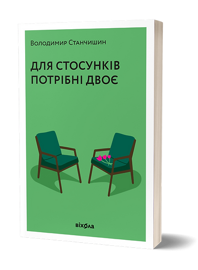 Для стосунків потрібні двоє. Володимир Станчишин