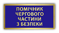 Как заказать Металлический бейдж - бирка - нагрудный знак табличка Помощник дежурного части с безопасности