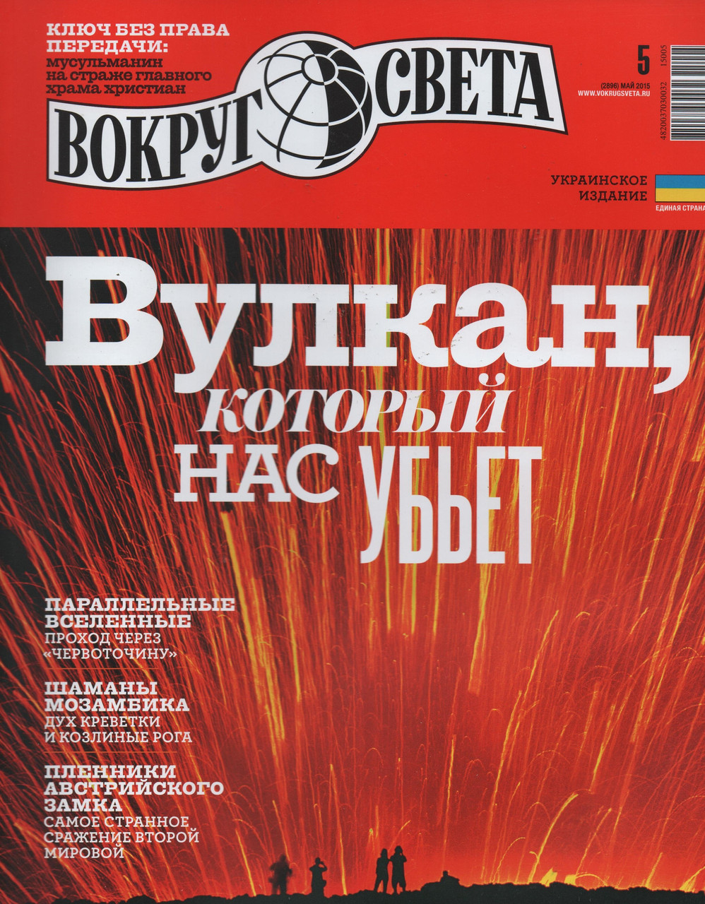 Навколо Світу журнал №5 травень 2015 | Українське видання