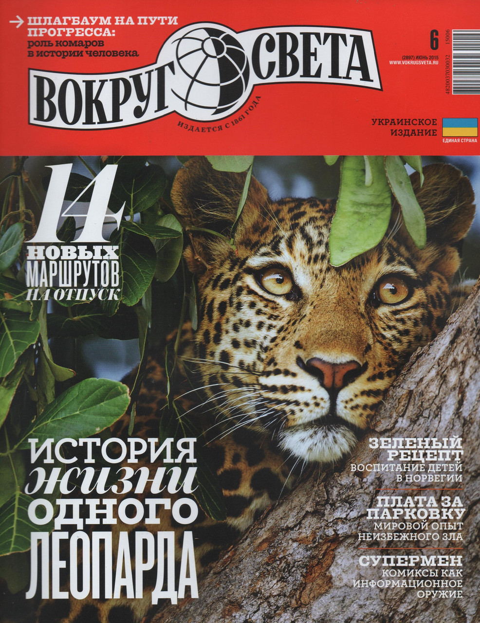 Навколо Світу журнал №6 червень 2015 | Українське видання