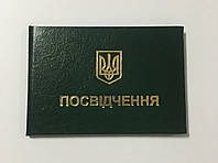 Посвідчення про підвищення кваліфікації (свідоцтво бланк) зелене
