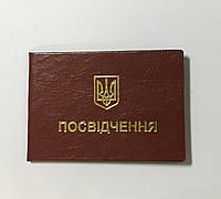 Посвідчення про підвищення кваліфікації (свідоцтво бланк) бордове