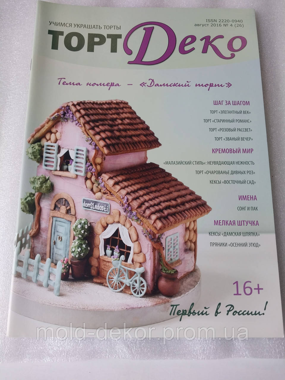 Журнал для Кондитера . — Купить Недорого на Bigl.ua (1770885600)