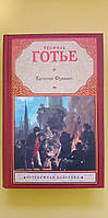 Теофиль Готье Капитан Фракасс книга б/у