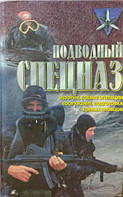 Подводный спецназ: история, операции, снаряжение, вооружение, подготовка боевых пловцов. Миллер Д.