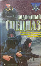 Підводний спецназ: історія, операції, спорядження, озброєння, підготовка бойових плавців. Міллер Д.