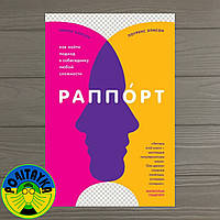 Элисон Лоуренс Раппорт. Как найти подход к собеседнику любой сложности
