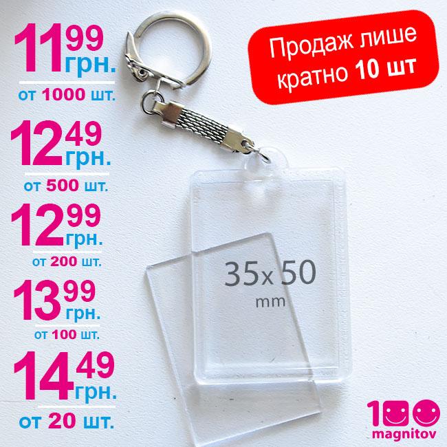 Акриловий брелок з карабіном та ланцюжком. Розмір 56х42 мм, фото 50х35 мм. Упаковка по 10 шт