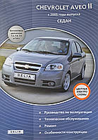 Книга CHEVROLET AVEO II Седан Бензин Моделі з 2005 р. Керівництво по експлуатації та ремонту