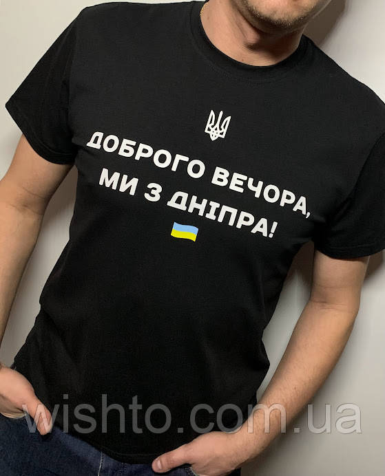 Футболка чоловіча "Доброго вечора" (ваше місто)