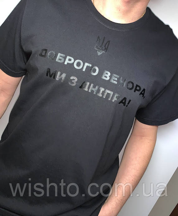 Футболка чоловіча "Доброго вечора" (ваше місто)