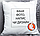 Плюшева Подушка Кума кращий психолог. Відмінний подарунок на будь-який привід., фото 3