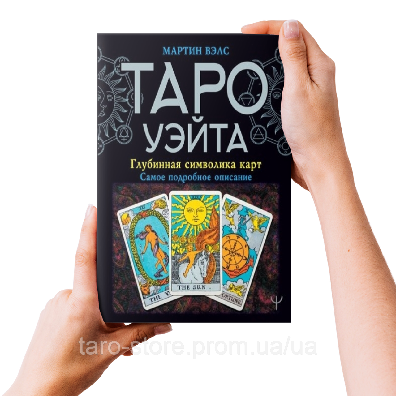 Купить Книга Таро Уэйта. Глубинная символика карт. Самое подробное ...