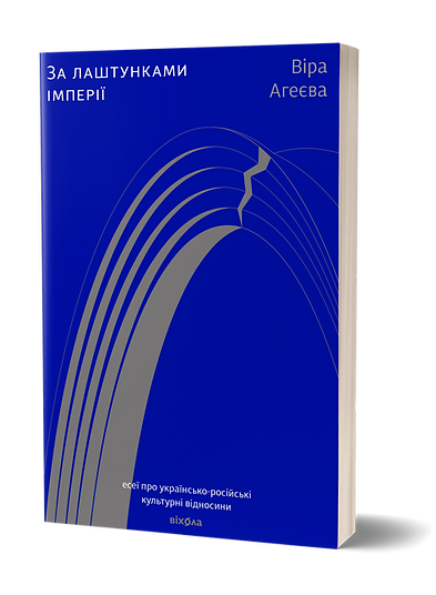 За лаштунками імперії. Віра Агеєва, фото 1