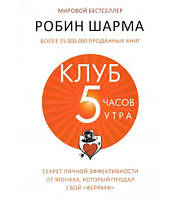 Книга "Клуб 5 часов утра" - автор Робин Шарма