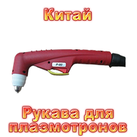 Плазмотрон P 80 рукави, ручки, розхідник