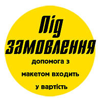 Під замовлення