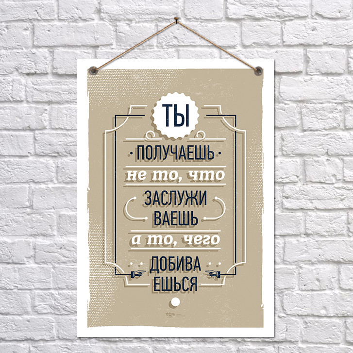Постер Отримуєш те, чого домагаєшся оригінальний подарунок прикольний, фото 1