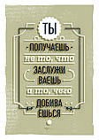 Постер Отримуєш те, чого домагаєшся оригінальний подарунок прикольний, фото 3