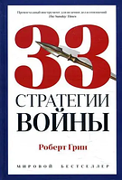 Книга "33 стратегії війни" Роберт Грін （тверда)