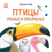 В гостях у природи: Птицы разные и прекрасные (р)(60) (S934003Р)