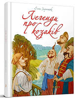 Найкращий подарунок : Легенди про козаків. Еліна Заржицька (Українська ) (Талант)
