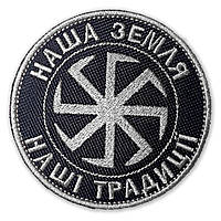 Шеврон, нашивка КОЛОВОРОТ наша земля - наші традиції з липучкою