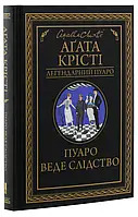 Пуаро веде слідство Агата Крісті