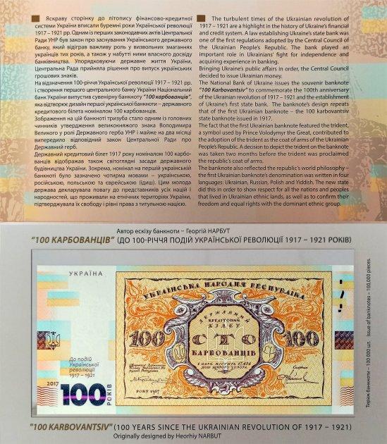 Сувенірна банкнота `Сто карбованців` (до 100-річчя подій Української революції 1917 - 1921 років)