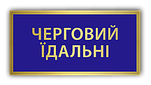 БЕЙДЖ, БЭЙДЖ,БЕДЖ, БЕДЖ,БАДЖ,БЕЙДЖИК, БЕЙДЖИК - ЧЕРГОВИЙ ЇДАЛЬНІ (МЕТАЛЕВИЙ) ВИГОТОВЛЕННЯ 1 ГОДИНА!