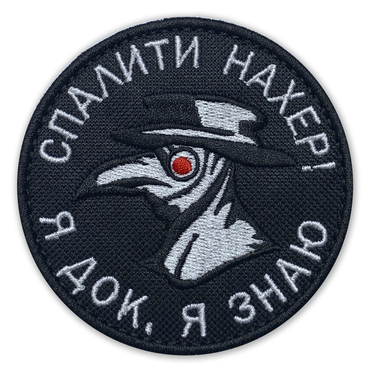 Шеврон СПАЛИТИ, Я ДОК Я ЗНАЮ  з липучкою