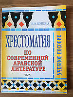 КНИГА ХРЕСТОМАТИЯ ПО СОВРЕМЕННОЙ АРАБСКОЙ ЛИТЕРАТУРЕ. УЧЕБНОЕ ПОСОБИЕ