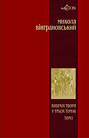 Вибрані твори: У 3 т.- Т.1: Поезії.