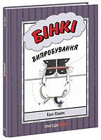 Комиксы Бинки Испытание Эшли Спайрс Серия Приключения Бинки Детская литература РАНОК укр язык тв/обл