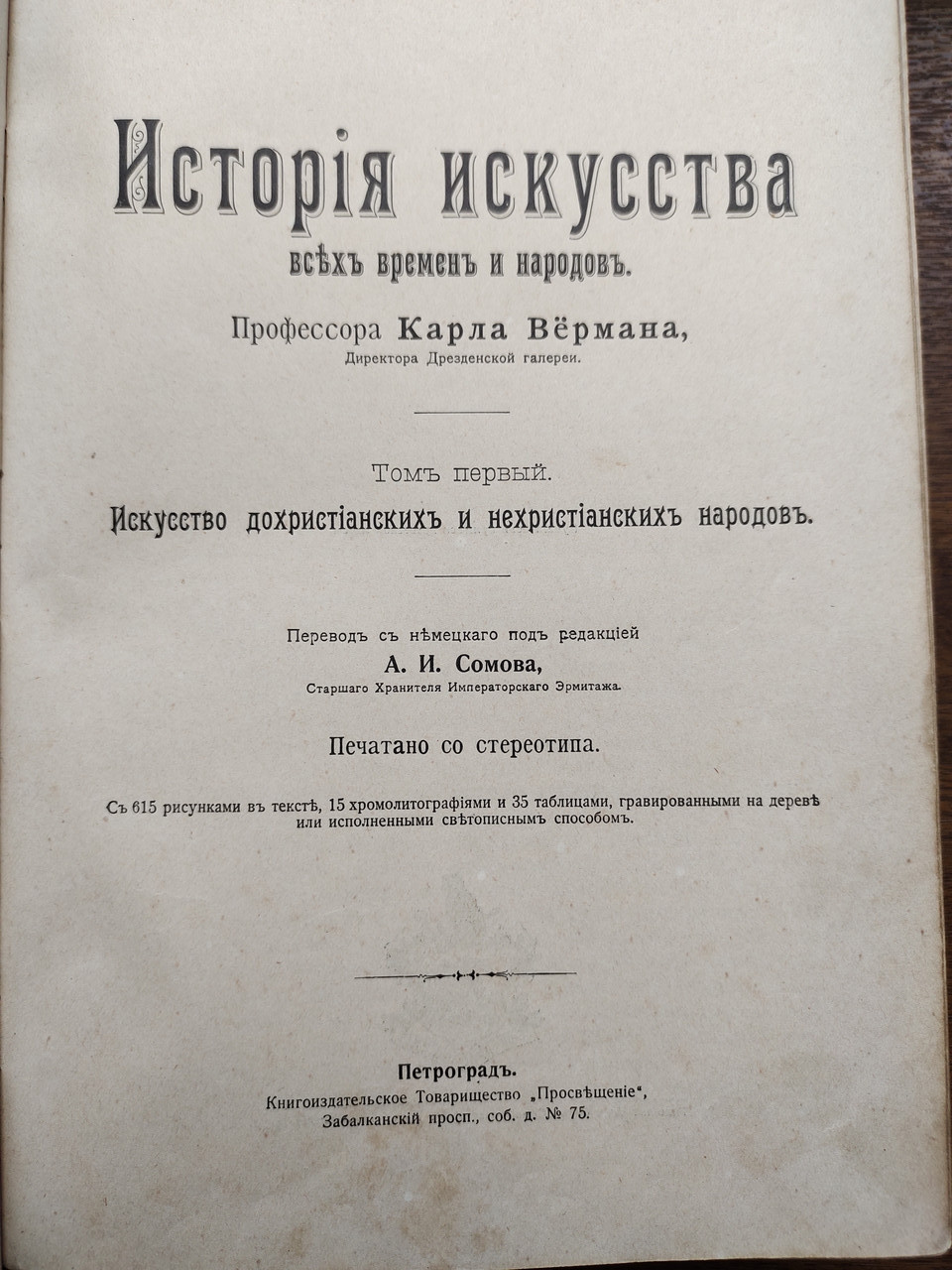 Історія мистецтв том 1 Карл Верман 1903 рік