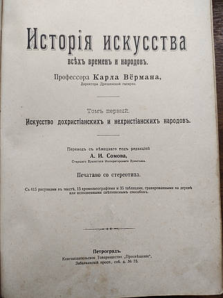 Історія мистецтв том 1 Карл Верман 1903 рік, фото 1