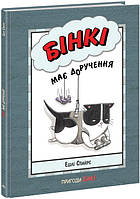 Комікси Бінкі має доручення Ешлі Спайрс Серія Пригоди Бінкі Дитяча література вид РАНОК тв/обкл укр мова